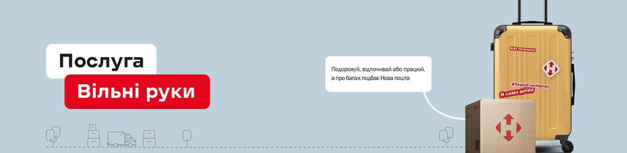 “Free Hands” Service by Nova Poshta