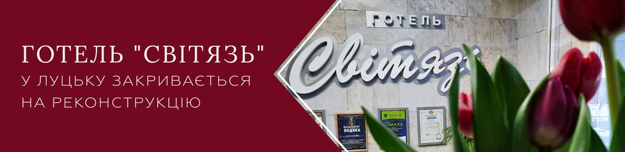 Готель "Світязь" у Луцьку закривається на реконструкцію